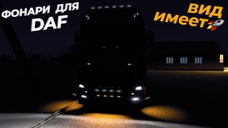 НОВЫЕ ФОНАРИ ДЛЯ DAF🔥СМОТРЯТСЯ🚀ВИД ИМЕЕТ😎ВЫШЕЛ ПОДМЕНИТЬ ВОДИТЕЛЯ,ГРУЖУСЬ В ЕКБ,ПРОВЕРЯЕМ ОБНОВЫ)
