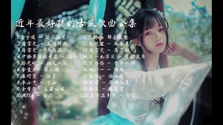 破百万的中国古风歌曲 || 近年最好听的古风歌曲合集 || 中國風流行歌 || 歌曲