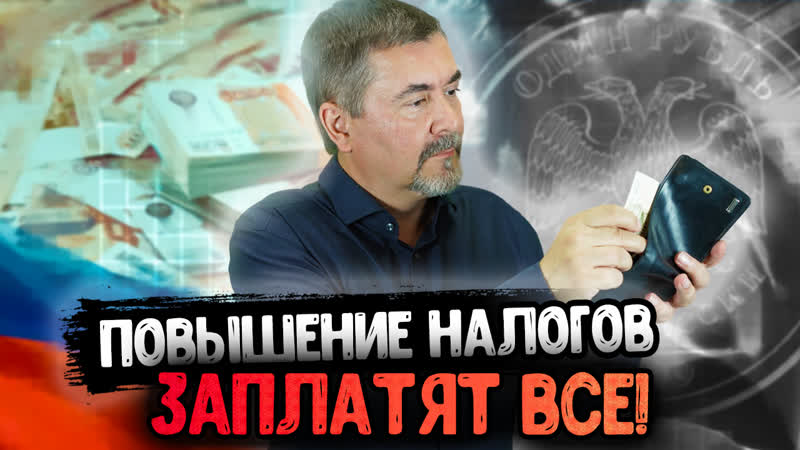 Заплатим за всё: какие налоги для граждан повысят в