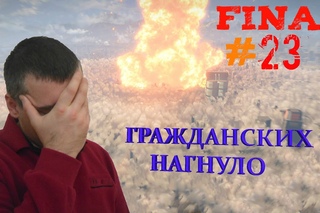 FALLOUT 4☛ФИНАЛ☛#23