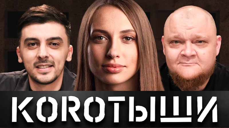 KOР OТЫШИ, 2. ВИКА СКЛАДЧИКОВА x ЛЁША И ВАНЯ x САВИЧ И ПУР x АНТОН