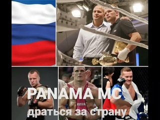 Panama MC - драться за страну