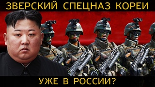 ТЫСЯЧИ безжалостных солдат СЕВЕРНОЙ КОРЕИ уже в РОССИИ Они будут сражаться ДО КОНЦА! Узнай первым!