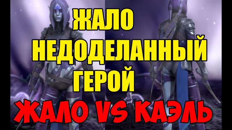 ЖАЛО недоделанный герой в
