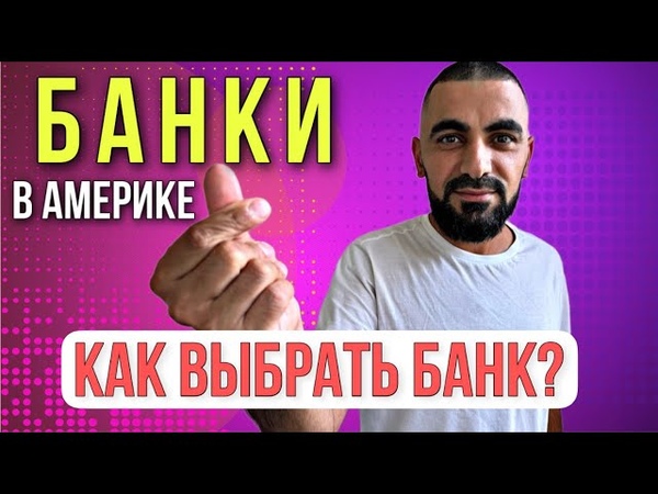 Банки в Америке какой банк выбрать Жизнь в