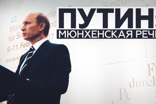 10 лет Мюнхенской речи Путина (АРХИВ)