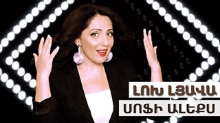 Sofi Aleks - LOKH LYAVA