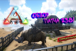 Ark survival evolved - Патч 238.1