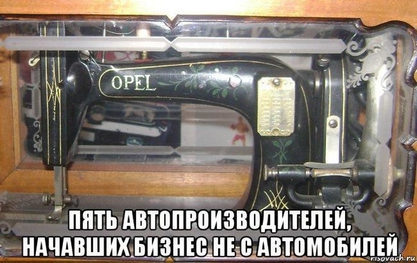 Пять автопроизводителей, начавших бизнес не с автомобилей. 21 января 1862 года была основана немецкая компания Opel, известная всем своими автомобилями. Однако компания начала деятельность не с