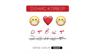 Dенис Клявер - Ответ (Serge Udalin Remix) / OFFICIAL AUDIO 2020