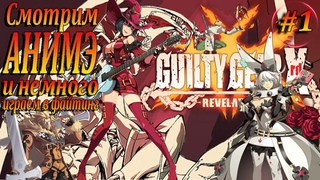 GUILTY GEAR Xrd -REVELATOR- | Смотрим Анимэ и немного играем в файтинг. Прохождение, стрим #1