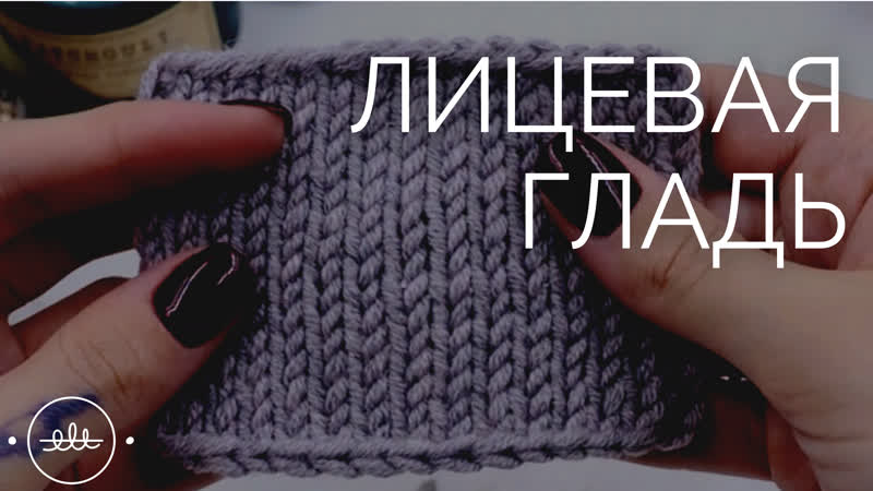 Лицевая гладь, Вязание для