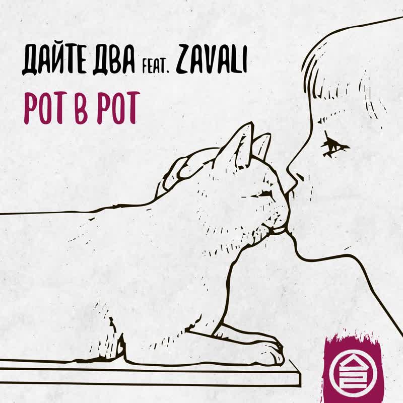 Рот в рот (feat.