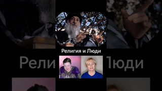 РЕЛИГИЯ И ЗАПОВЕДИ Дух ОШО: опыт на Земле #ошо #духовное_развитие  #духовность #кассиопея #639