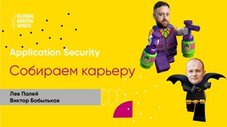 Собираем карьеру: Application Security