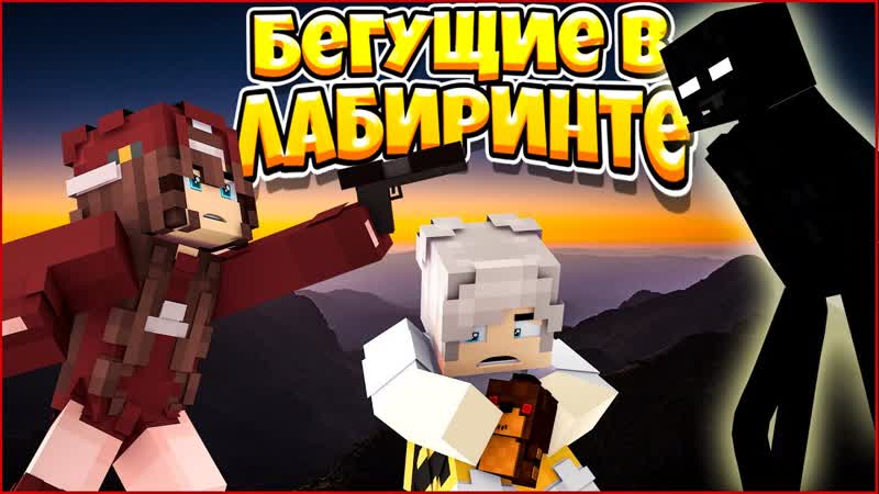 ФИЛЬМ БЕГУЩИЕ В ЛАБИРИНТЕ ВЫБОР ЗА ТОБОЙ МУЛЬТИК В