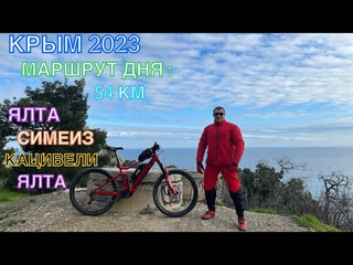 КРЫМ 2023 / МАРШРУТ ДНЯ / ЯЛТА-CИМЕИЗ-КАЦИВЕЛИ-ЯЛТА, март 2023, 54 км, часть 1