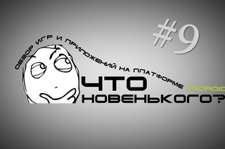 Что новенького? #9