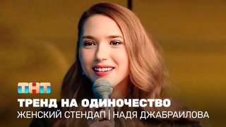 Женский стендап: Надя Джабраилова - тренд на одиночество @TNT_television