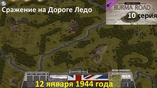 [Order of Battle: Burma Road] 10 серия. Сражение на Дороге Ледо,  года
