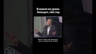 Случай на уроке в школе. Анекдот (1991)