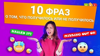 10 фраз о том, что получилось или не получилось || Puzzle English