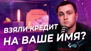 Что делать если мошенники взяли кредит на ваше имя: пошаговая инструкция