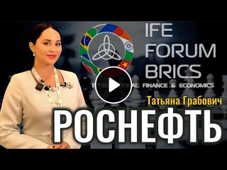 Татьяна Грабович - для канала «Голос Отечества». В рамках финансово- Экономического форума БРИКС.