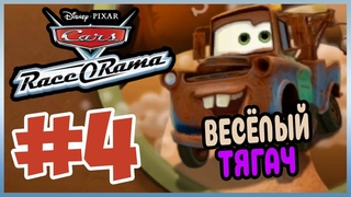 Прохождение Cars Race-O-Rama. ОЧЕРЕДЫЕ ГОНКИ. #4