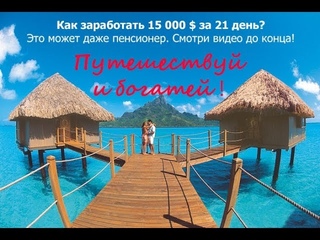 15 000 $ за 21 день заработать может даже пенсионер! Смотри!