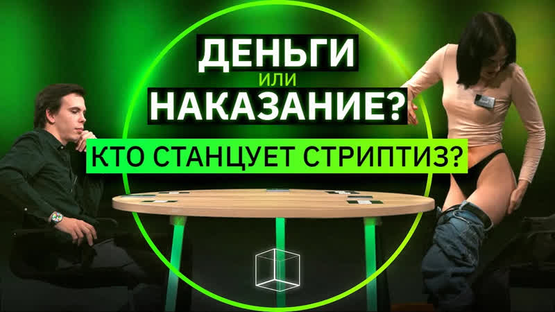 Обмани меня ДЕНЬГИ или НЕПРИЯТНОЕ ЗАДАНИЕ , Кто станцует