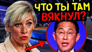 ПРЕМЬЕР ЯПОНИИ АЖ ВЫРОНИЛ ЧЕЛЮСТЬ! МАРИЯ ЗАХАРОВА ПОСТАВИЛА НА МЕСТО ОБОРЗЕВШЕГО КИСИДУ!