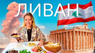 ЛИВАН - ТЫ БУДЕШЬ В ШОКЕ: КАК ЖИВУТ ЛЮДИ В БЕЙРУТE - СТОЛИЦЕ ВКУСНОЙ ЕДЫ