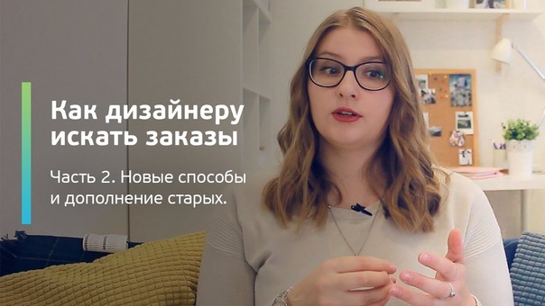 Как искать заказы веб дизайнеру, Новые способы и подробнее