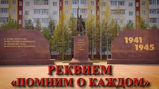 Реквием «Помним о каждом» 0+