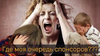 Где моя очередь спонсоров