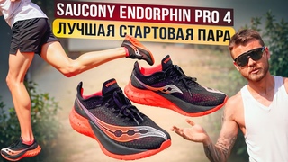 Saucony Endorphin Pro 4 - лучшая стартовая обувь
