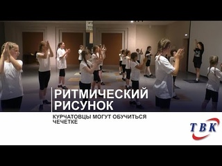Курчатовцы могут обучиться чечетке