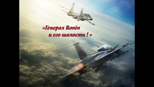 Wargame Red Dragon 1х1 Генерал Ronin и его