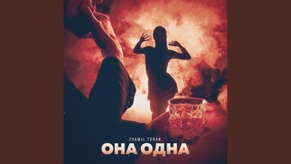 Она одна