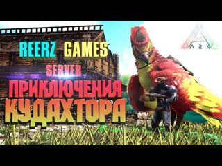 МОЩНЫЙ АРГЕНТАВИС ПО ИМЕНИ КУДАХТОР - ARK Reerz Games Server