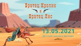Мюзикл Братец Кролик и Братец Лис ()