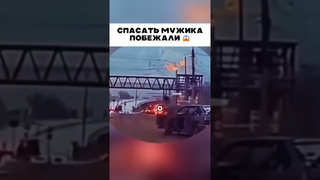 Спасать мужика побежали 😱