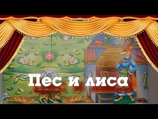 Сказка - Пес и лиса