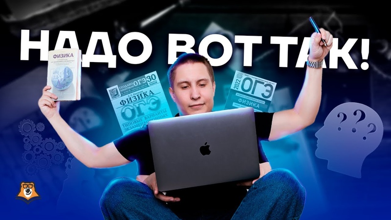 Как правильно готовиться к экзамену, Физика ОГЭ 2023,