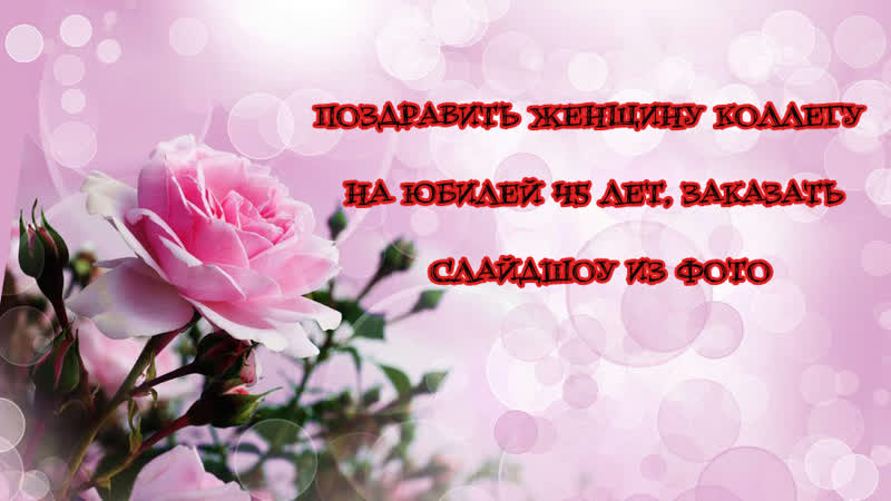 Поздравить женщину коллегу на юбилей 45 лет, заказать