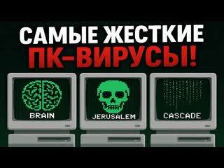 САМЫЕ ЖЕСТКИЕ ПК ВИРУСЫ!