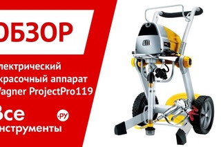 Электрический краскораспылитель Wagner ProjectPro119