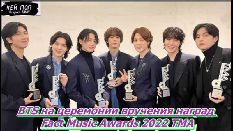 BTS на церемонии вручения наград Fact Music Awards