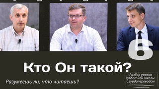 СУББОТНЯЯ ШКОЛА || КТО ОН ТАКОЙ || УРОК 6
